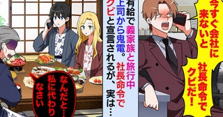 有給で義家族と旅行中、上司から鬼電「社長命令でクビだ！」→義父「私に代われ」上司が沈黙したワケ