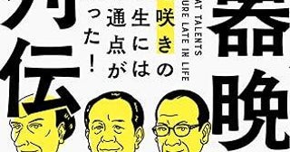 40代50代にも転機は訪れる？ 不安を抱える中年たちに贈る偉人たちの「遅咲きの人生」