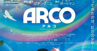 製作総指揮はナタリー・ポートマン、協賛にCHANEL。“ジブリ作品”を彷彿とさせるアカデミー賞ノミネート『ARCO／アルコ』4月24日公開
