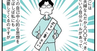 「夫婦なんだから」自分勝手なルールを妻に押し付け、強制する夫／うずら男 モラハラかまって夫が人間をやめるまで（7）