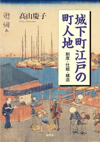幕府に名主、新開発、火事と水害の歴史