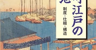 幕府に名主、新開発、火事と水害の歴史