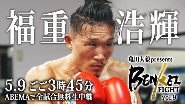 亀田大毅プロデュース興行『BENKEI FIGHT vol.9』をABEMAにて全試合生中継決定パンチ数など試合展開を可視化する「ボクシングWINLIVE」機能を導入