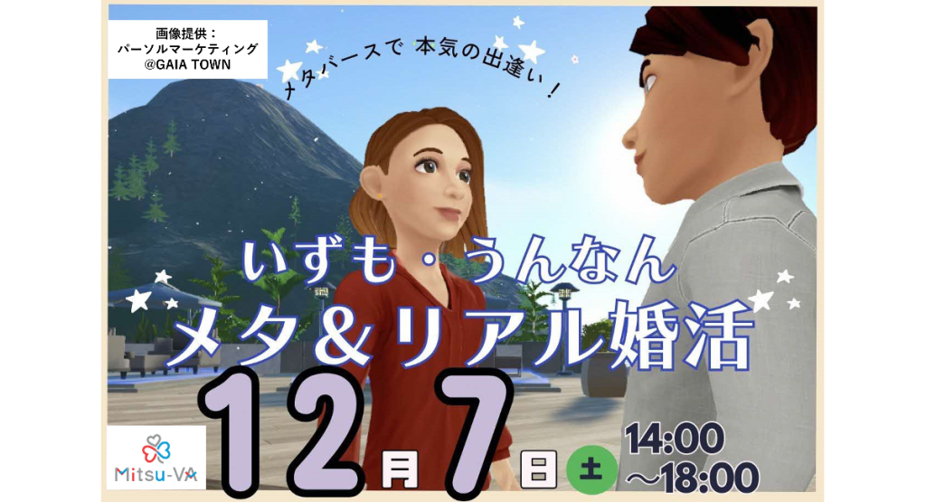 メタバース空間で本気に出会う島根県出雲市・雲南市の「いずも・うんなんメタ＆リアル婚活」イベント