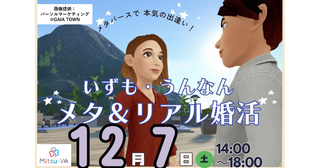 メタバース空間で本気に出会う島根県出雲市・雲南市の「いずも・うんなんメタ＆リアル婚活」イベント