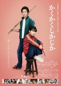 永野芽郁主演『かくかくしかじか』、MISAMOが初の映画主題歌担当書き下ろし楽曲入り本予告＆ポスター解禁