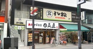 【東京都三鷹市】「すし松 三鷹南口店」オープン！「本鮪三貫盛」を期間限定、500円(税抜)で提供