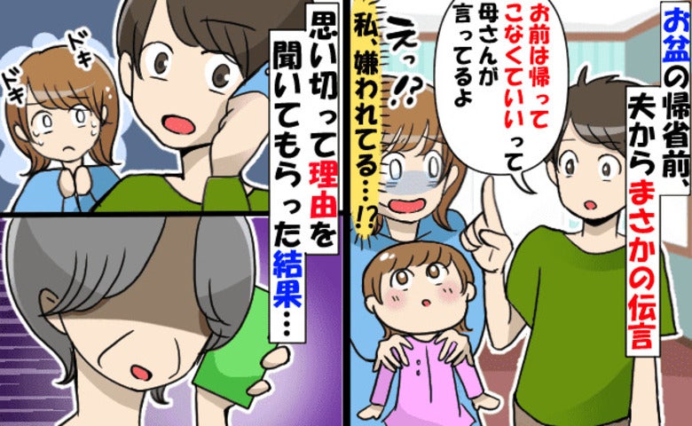 夫「お前は帰って来なくていいって」え？義母がまさかの帰省拒否！？→に理由を聞いてもらった結果…