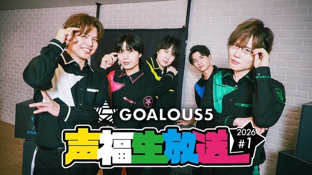 GOALOUS5が“声福初め”生特番『声福生放送2026』#1、ABEMAにて独占無料生放送決定新年の抱負＆名場面を語る