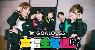 GOALOUS5が“声福初め”生特番『声福生放送2026』#1、ABEMAにて独占無料生放送決定新年の抱負＆名場面を語る