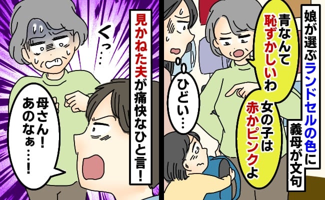 青のランドセルを選ぶ娘に義母が「恥ずかしいわ！女の子は赤かピンクよ」夫が「じゃあ…」と痛快な一言