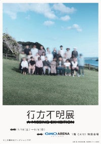 埼玉で「行方不明展」7．18開催！遺留品・映像・都市伝説、痕跡を読み解く体験型イベント