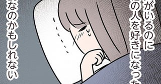 【漫画】「結婚していなければ」夫とのセックス中、頭をよぎる彼の顔。溢れる涙の理由は…