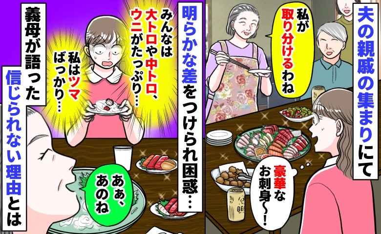 親戚の集まりで「みんなは大トロにウニ、私はツマと赤身一切れ…」義母が明らかな差をつけた理由にあ然