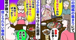 親戚の集まりで「みんなは大トロにウニ、私はツマと赤身一切れ…」義母が明らかな差をつけた理由にあ然