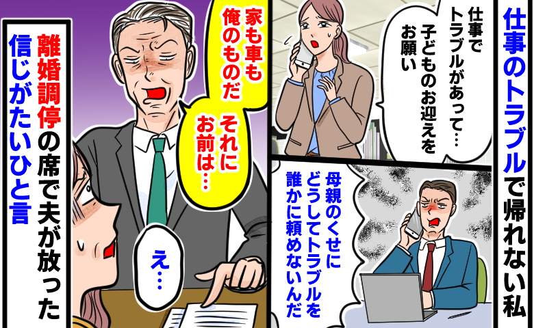 「母親のくせに」トラブル対応も育児も私ばかり。32年耐えた妻が離婚調停で直面した夫の本性