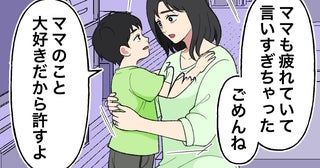 「ママのこと大好きだから許すよ」また怒ってしまった私に幼い息子がひと言。胸に突き刺さった理由