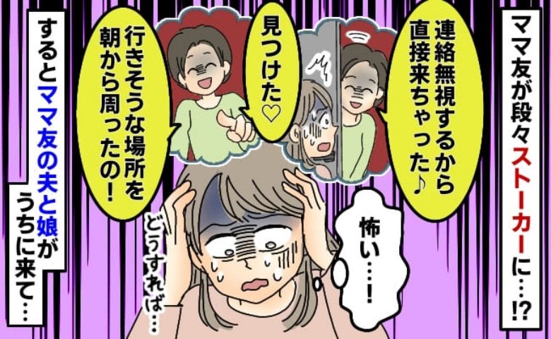 「メールも電話もダメだから来ちゃった♡」と、しつこいママ友…→突然、旦那さんが訪ねてきたワケとは