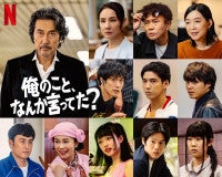 役所広司主演『俺のこと、なんか言ってた？』賀来賢人・松山ケンイチ・河合優実ら豪華追加キャスト発表