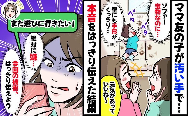 ママ友の子が汚い手で家中をベタベタ「元気でいいわね〜！」は？茶色い手形があちこちに…来訪を断ると