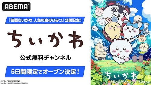  初映画公開記念、ABEMAでちいかわ公式無料チャンネル限定復活 