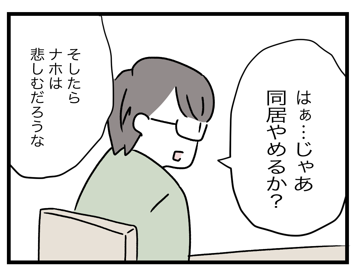夫「じゃあ同居辞める？それか君だけ出ていけば？」義母との同居に対する夫の見解に衝撃…義実同居に違和感しかない！