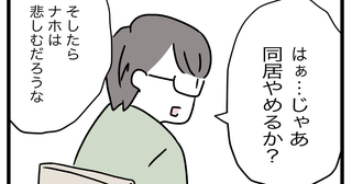 夫「じゃあ同居辞める？それか君だけ出ていけば？」義母との同居に対する夫の見解に衝撃…義実同居に違和感しかない！