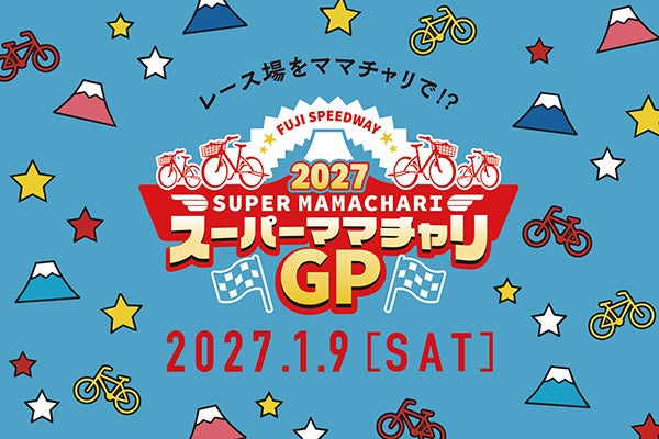 【静岡県小山町】「スーパーママチャリGP 2027」早割エントリー9/4開始！富士スピードウェイで開催