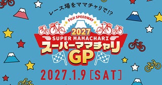 【静岡県小山町】「スーパーママチャリGP 2027」早割エントリー9/4開始！富士スピードウェイで開催