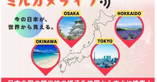 全国の観光地・道路・施設などのライブ映像を見られるサービス「ミルカメライブ」開始