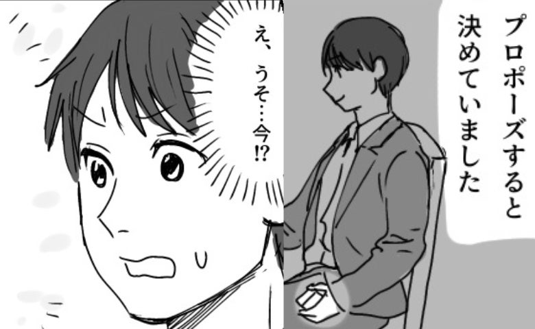 「結婚してくだ…えっ？」交際3年のプロポーズ！指輪を手に立ち上がった僕の言葉が止まったワケ