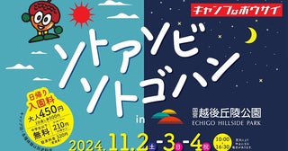 アウトドアフィールドとしての新潟の魅力を味わって「ソトアソビ ソトゴハン in 国営越後丘陵公園」を開催