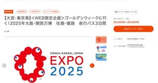 読売旅行、首都圏発着0泊3日万博バスツアーGW限定