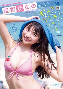 #Mooove! 姫野ひなの、「ヤングチャンピオン烈」表紙＆巻頭登場弾ける笑顔と大人な表情をたっぷり【誌面カット公開】