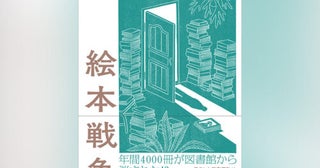 なぜ黒人たちの髪をテーマとした絵本『ヘア・ラブ』が禁書になるのか堂本かおる『絵本戦争禁書されるアメリカの未来』より