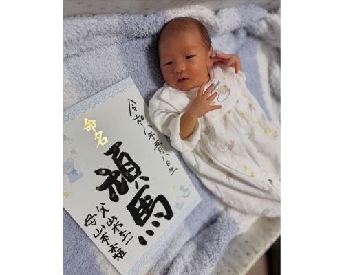  西野未姫、第２子長男の名前発表「山本頑馬（がんば）くんです」 