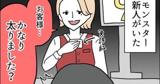 お客様に「太りました？」と爆弾発言！ 職場に新人モンスターがやってきたら?