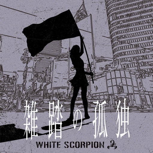 WHITE SCORPION、4thデジタルSG「雑踏の孤独」ジャケ写公開！ リリイベ＆お話し会開催決定