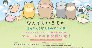 よこみぞゆり原作「げっかん！なんものアニメ」4月30日から月いち配信岡本信彦がナレーション＆飼育員さん役