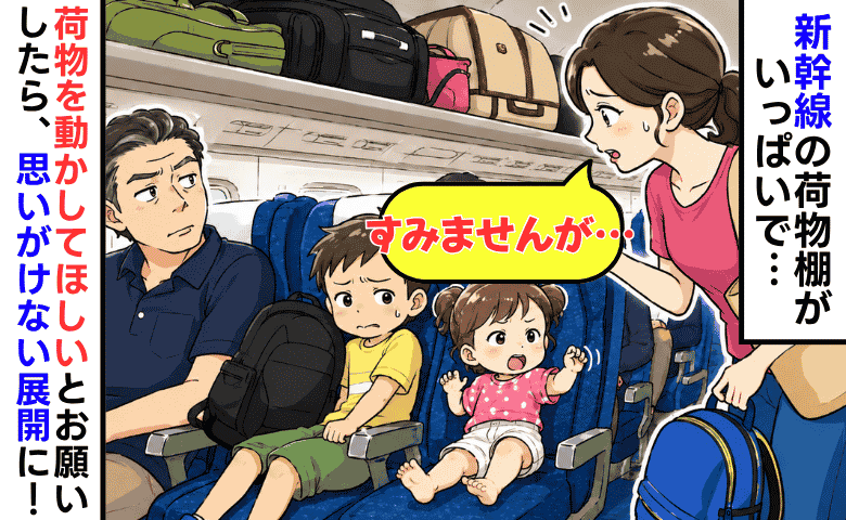 「すみません、子どもの荷物を置かせてください」新幹線の荷物棚がパツパツで困っていると→驚きの展開