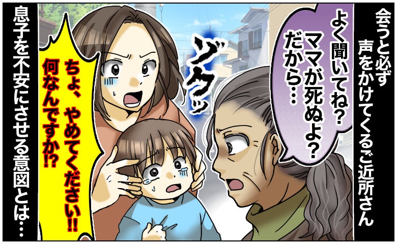 「やめてください！」道端で会うたびに3歳のわが子を怖がらせる高齢女性→ゾクっとした女性の目的とは