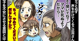 「やめてください！」道端で会うたびに3歳のわが子を怖がらせる高齢女性→ゾクっとした女性の目的とは