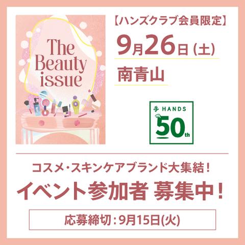 【参加費無料】ハンズ50周年記念のビューティイベントが開催決定。豪華なお土産つき♡《締切は9月15日》