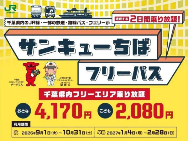 JR東日本、「サンキューちばフリーパス」秋・早春版を発売東葉高速鉄道を追加