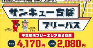 JR東日本、「サンキューちばフリーパス」秋・早春版を発売東葉高速鉄道を追加