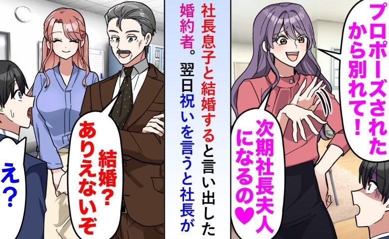 「社長息子と結婚するの！」婚約者に振られた僕⇒翌日社長にお祝いを言うと「結婚？ありえない」だって