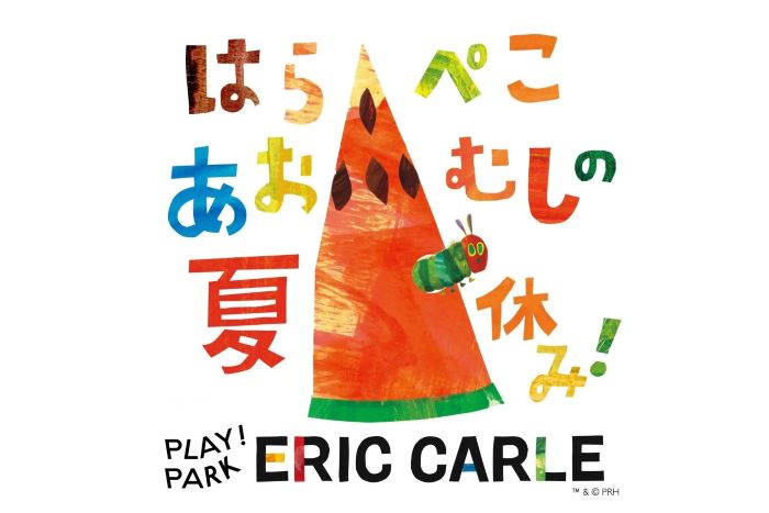 『はらぺこあおむし』の世界観を楽しめる夏休みイベントエリック・カールがテーマのキッズパーク「PLAY! PARK ERIC CARLE」で
