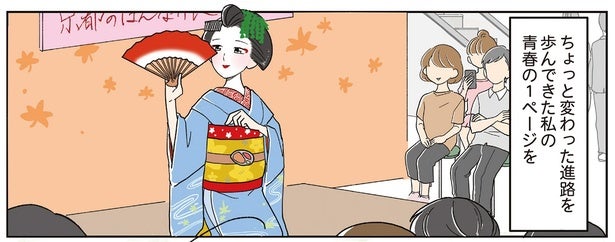 舞妓を引退後、22歳で高校入学。15歳で飛び込んだ京都・花街での青春／舞妓をやめたそのあとで（1）