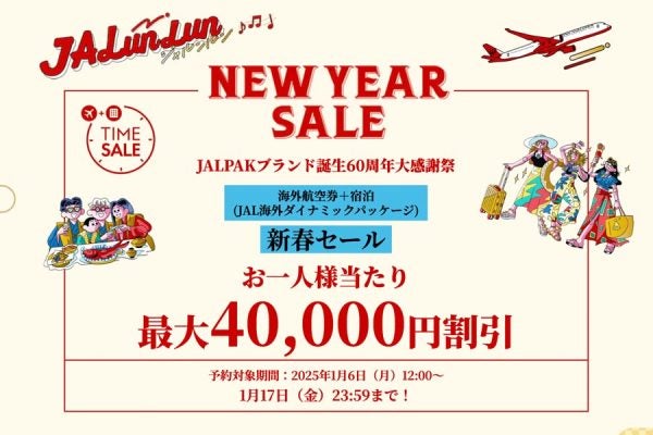 ジャルパック、海外ダイナミックパッケージで「新春セール」最大4万円割引