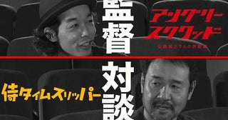 「カメ止め」「アンスク」上田慎一郎×「侍タイムスリッパー」安田淳一が対談！【低予算インディーズ映画の大ヒットの歩み】